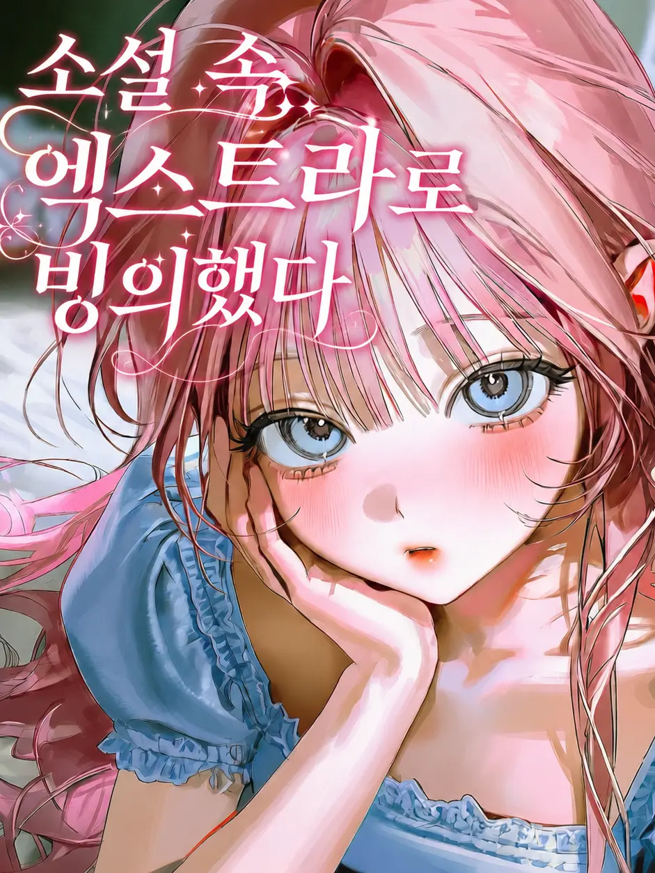 happy--happy--happy의 소설 속 엑스트라로 살아남기