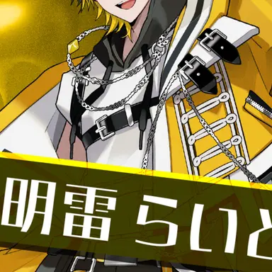 Profile image of らいと