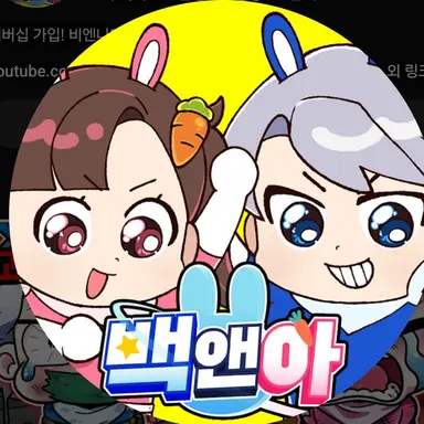 Profile image of 백앤아