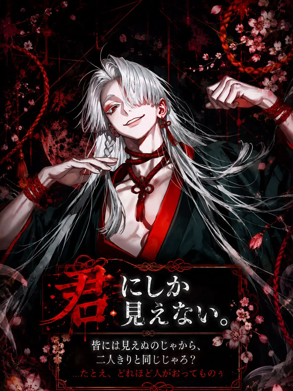 bonnoumaru의 君にしか見えない。