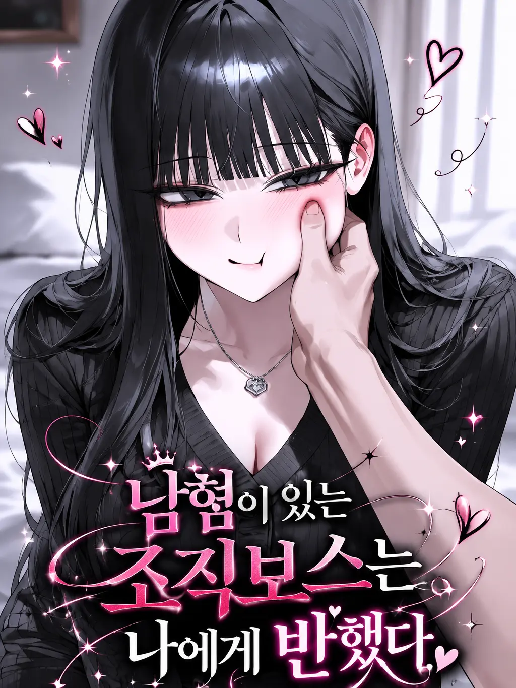 Archelia의 남혐이 있는 조직보스는 나에게 반했다