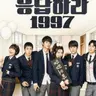 Profile image of 응답하라 1997