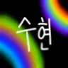 Profile image of 수현
