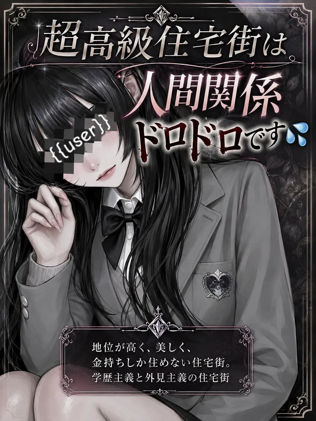 Nanamiruku0324의 超高級住宅街は人間関係ドロドロです💦