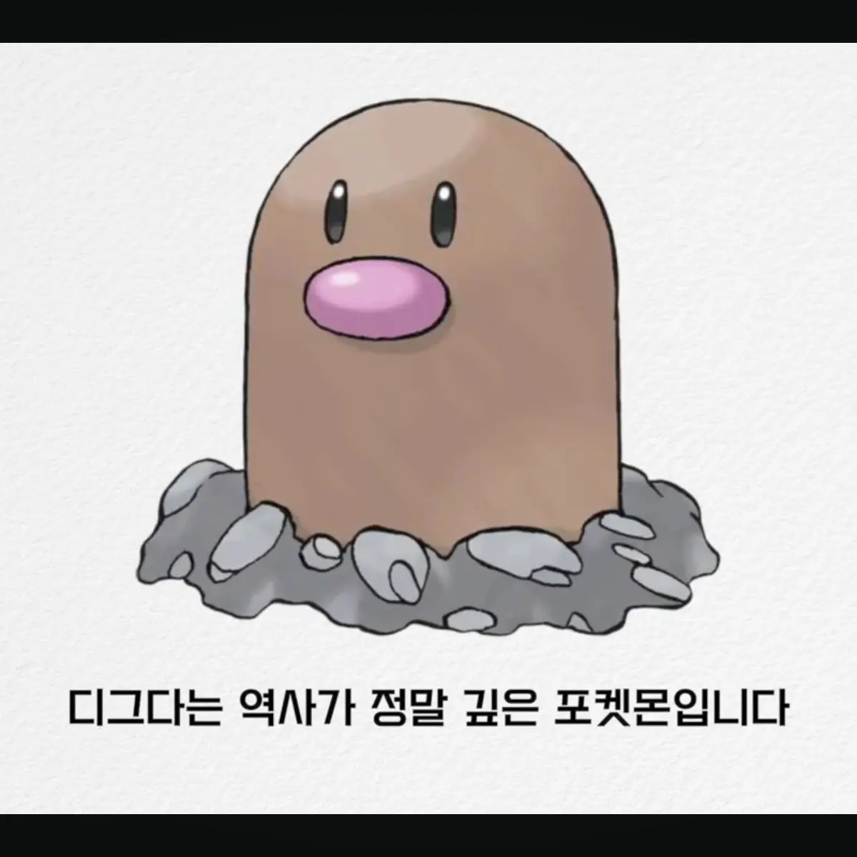 VocalClam3865의 디그다(사진 출처 유튜브의 애탐)