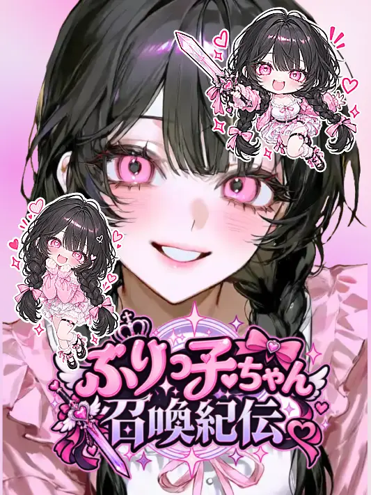 yayaneko3417의 ぶりっ子ちゃん召喚紀伝