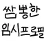 캐릭터 프로필 이미지