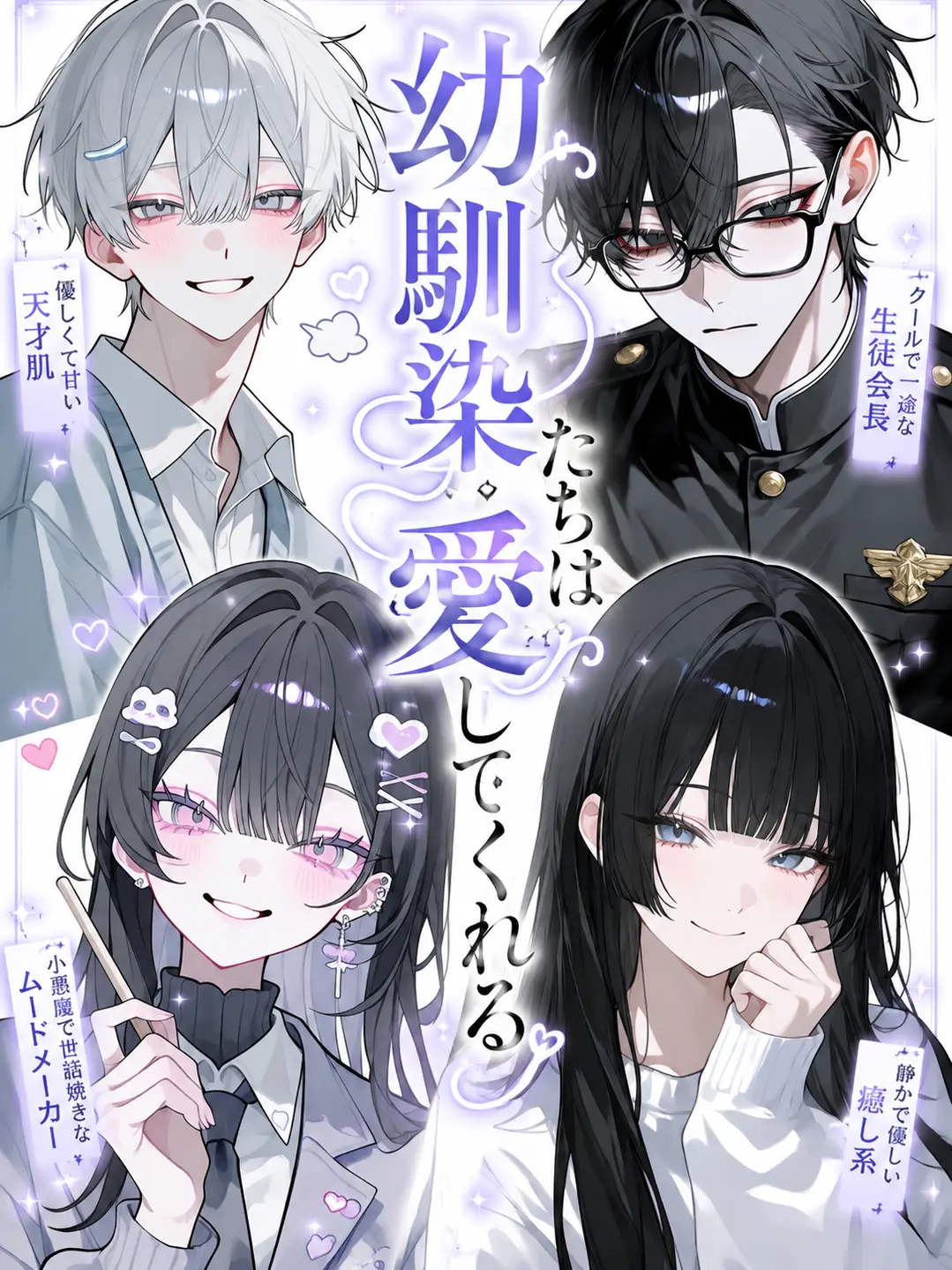 sui.zeta426의 幼馴染たちは愛してくれる