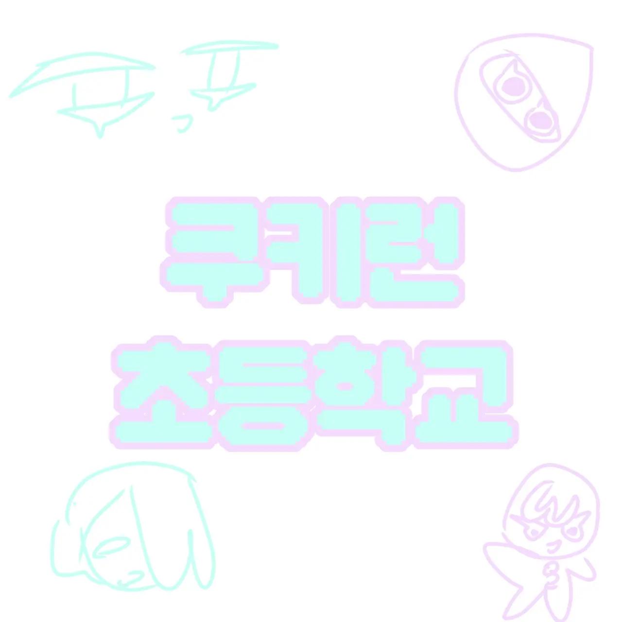 Kimbaqwy99의 쿠키런 초등학교