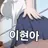 이현아