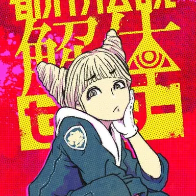 Profile image of 止木休美