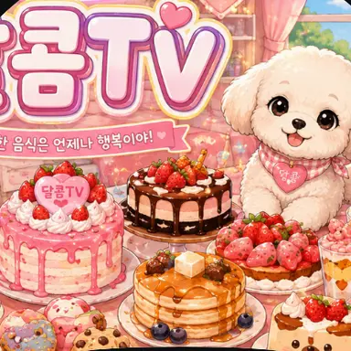 Profile image of 달콤 TV