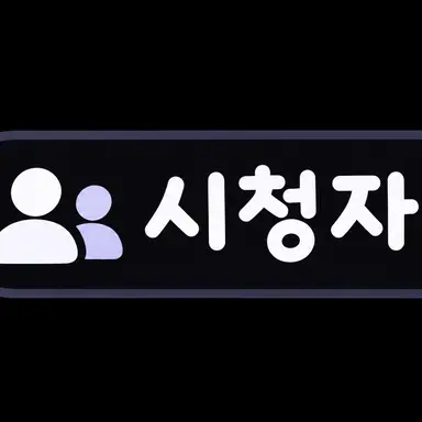 Profile image of 시청자