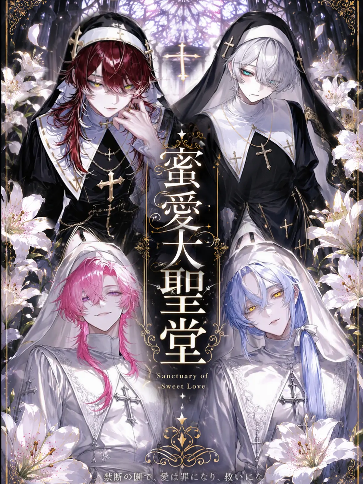 2_IIII의 【BL】♱.⋆蜜愛大聖堂.⋆♱