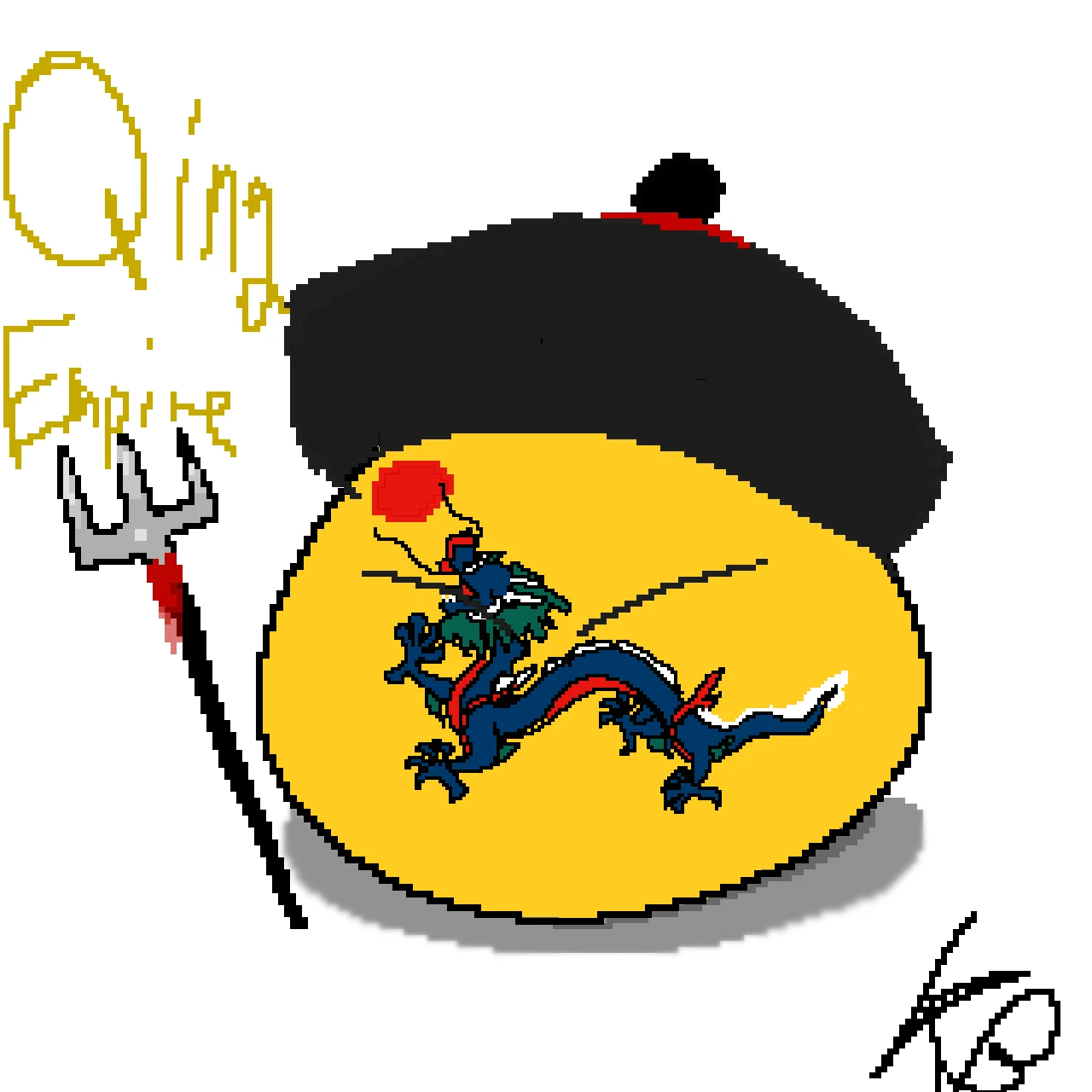 청나라볼