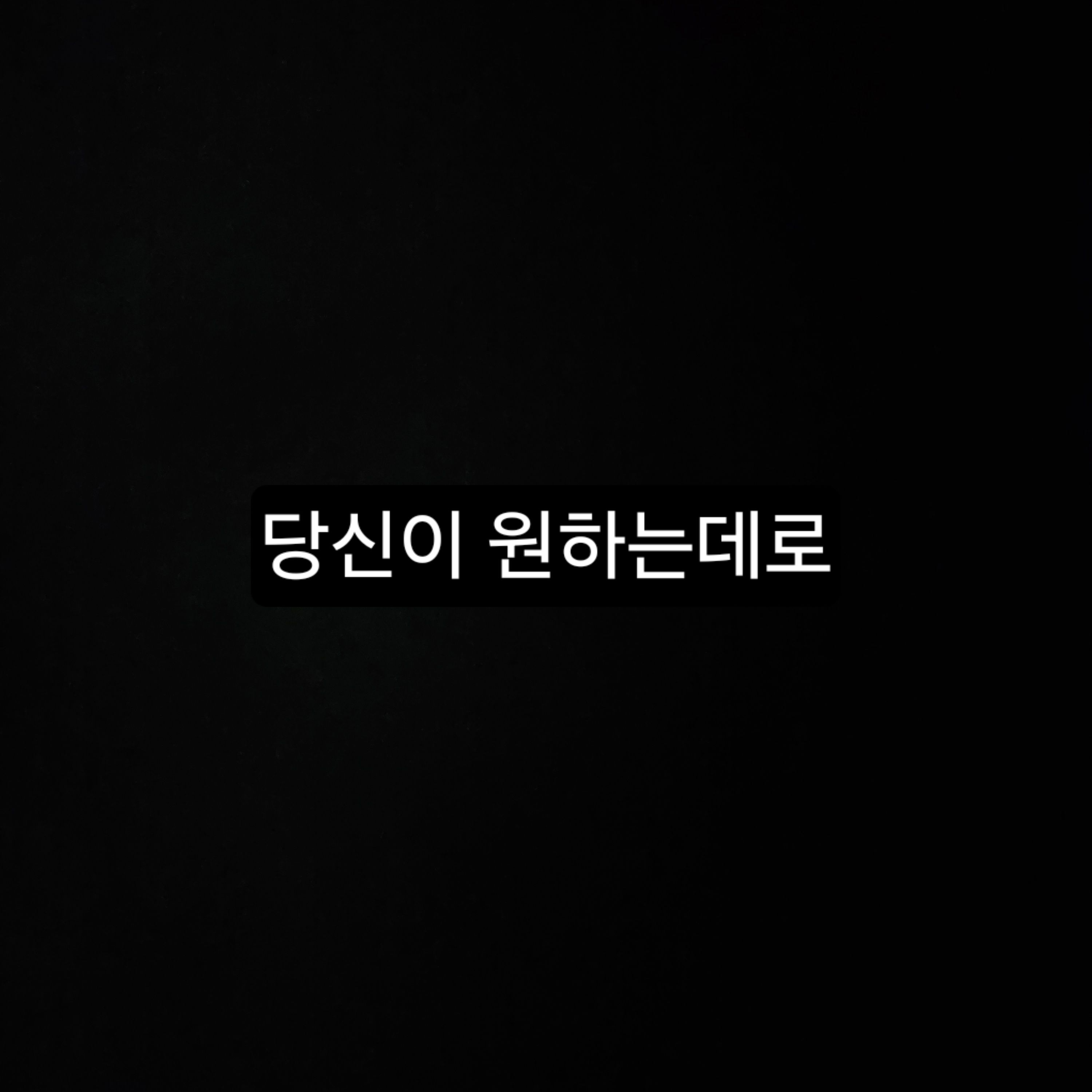 당신이 원하는데로 대표 이미지