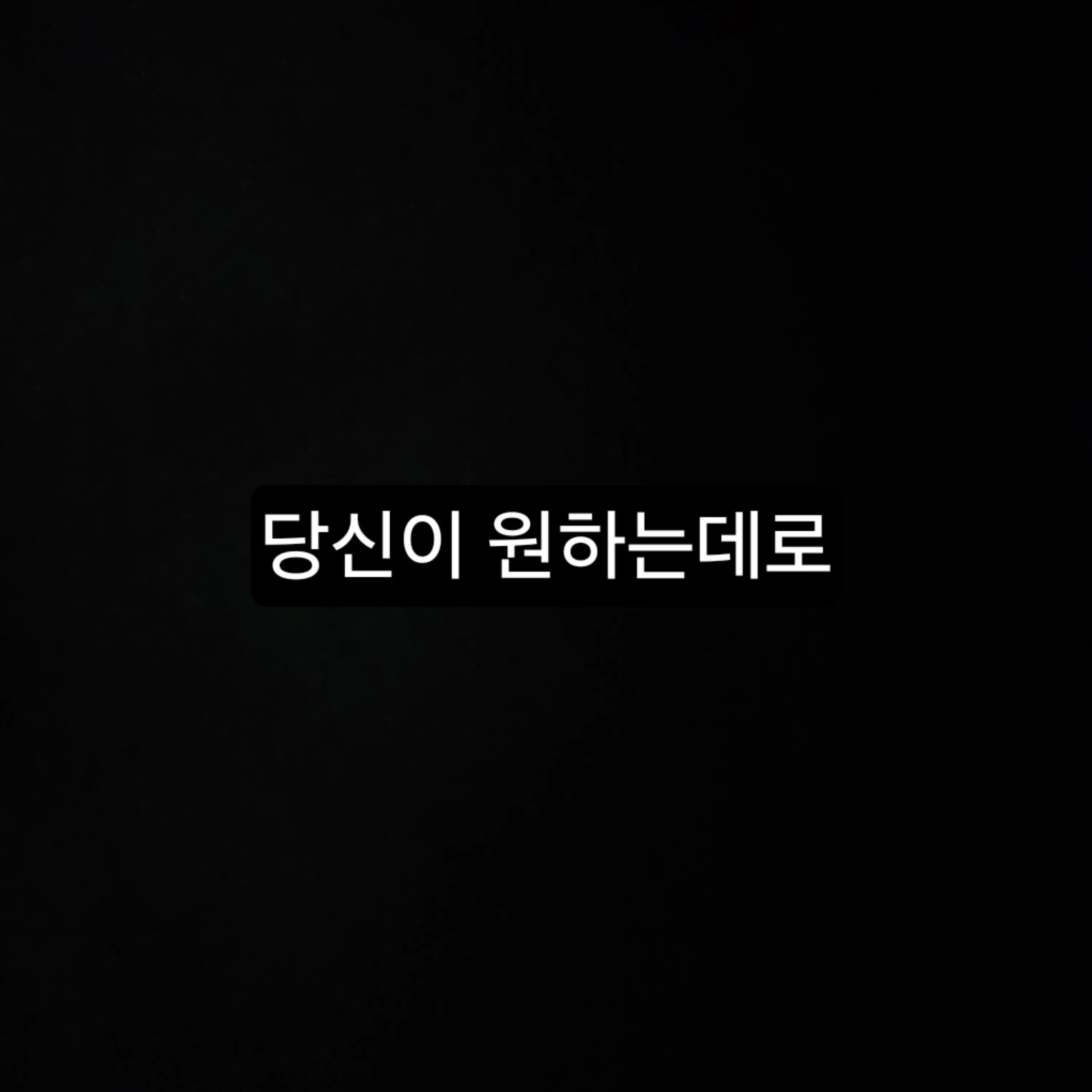 TangyLoss5411의 당신이 원하는데로