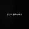 Profile image of 당신이 원하는데로