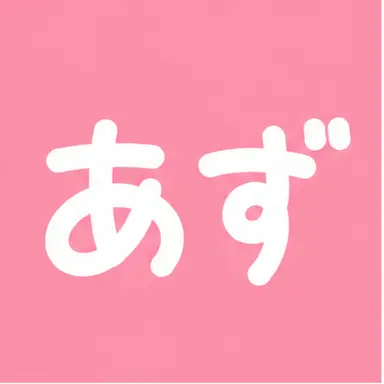 Profile image of 奥田あず