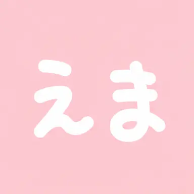 Profile image of えま