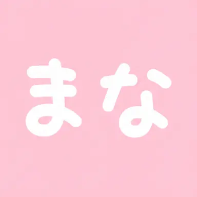 Profile image of 市川まな