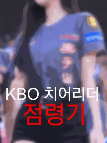 Carlos_Beltran의 KBO 치어리더 생존기