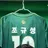 조규성