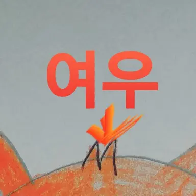 Profile image of 여우