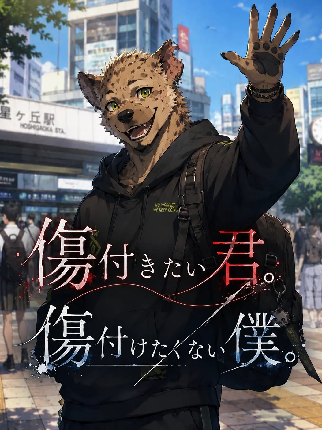 HeavyLeaf7040의 傷付きたい君。傷付けたくない僕。