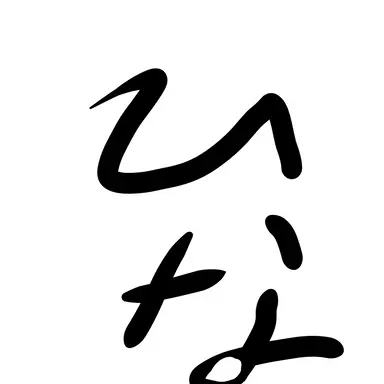 Profile image of ひな