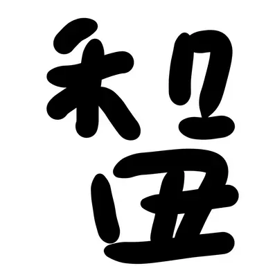 Profile image of 和田