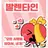 발렌타인