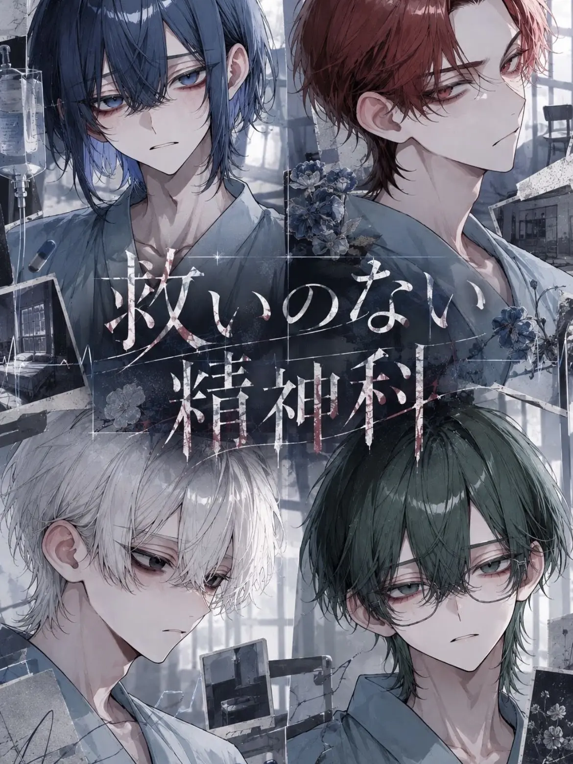 starlight._.o03의 救いのない精神科