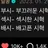 최숩빈