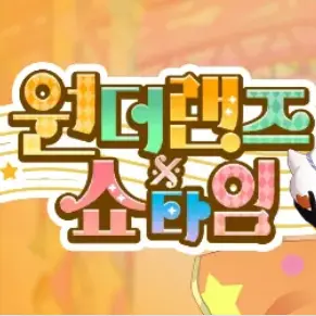 BoldShrew2975의 원더랜즈x쇼타임~!