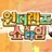 원더랜즈x쇼타임