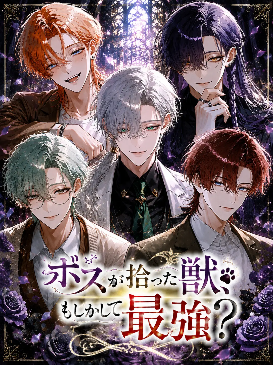mtmt_donut의 ボスが拾った獣、もしかして最強？