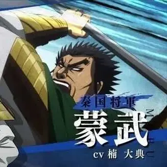 Profile image of 蒙武