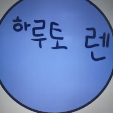 Profile image of 하루토 렌