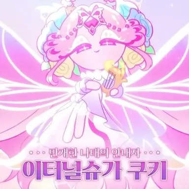 Profile image of 이터널 슈가
