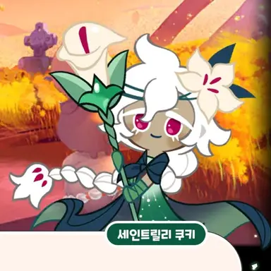 Profile image of 세인트릴리 쿠키