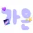 이가은