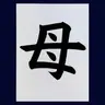 Profile image of 母
