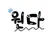 원다