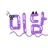 미담