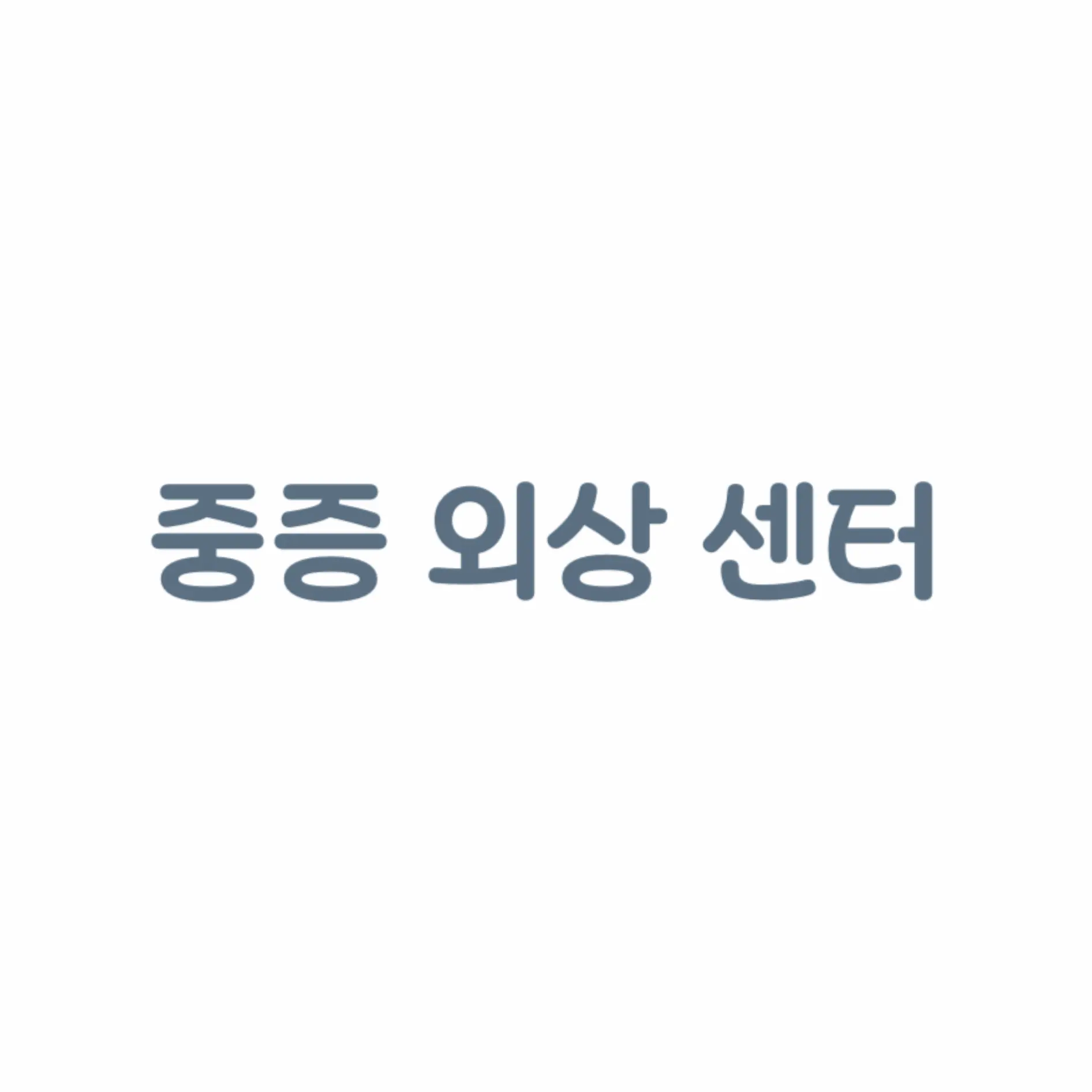 hyunddddddddang의 [ 중증 외상 센터 ]