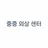 중증 외상 센터
