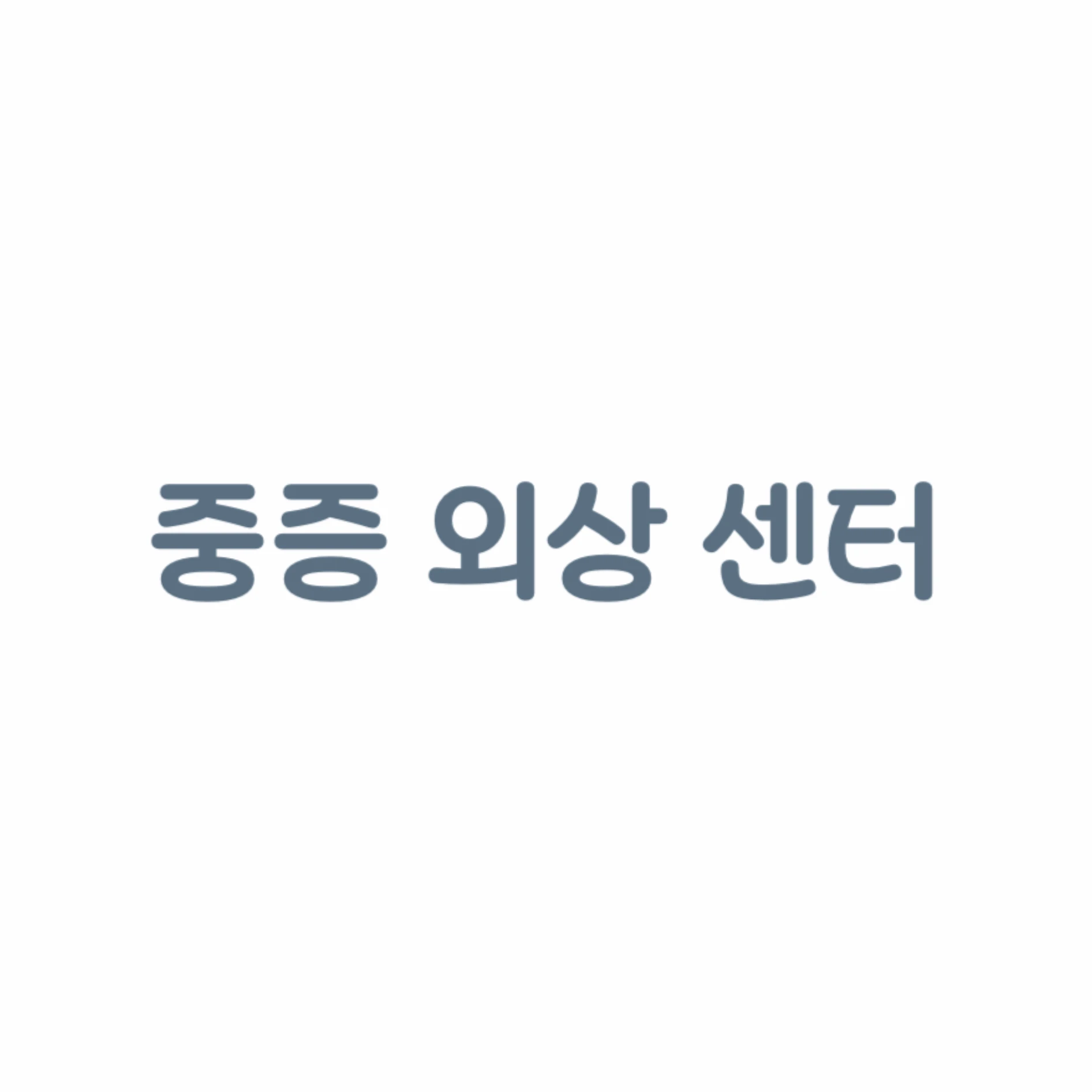 중증 외상 센터