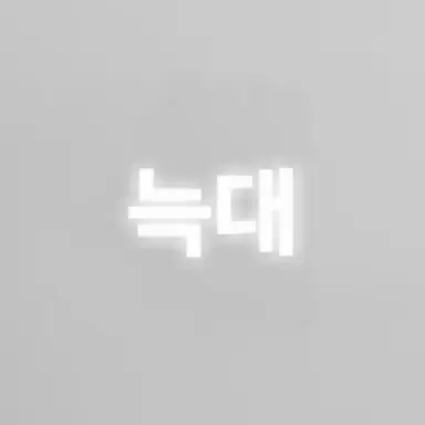 Profile image of 늑대