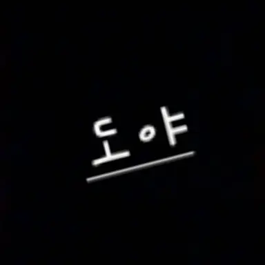 Profile image of 도야